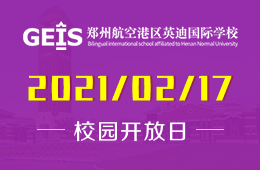 2021鄭州航空港區(qū)英迪國際學(xué)校（小學(xué)）校園開放日預(yù)約