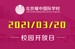 2021年北京耀中國(guó)際學(xué)校（幼教部）校園開(kāi)放日