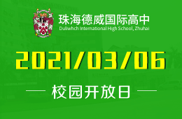 珠海德威國際高中2021-22學(xué)年線上招生說明會(huì)
