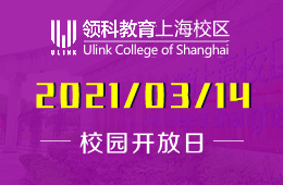 2021年領(lǐng)科教育上海校區(qū)春季校園開放日預(yù)約！圖片