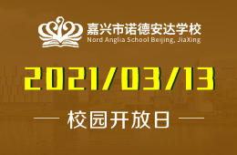 嘉興市諾德安達(dá)學(xué)校校園說明會(huì)——特斯拉主題活動(dòng)