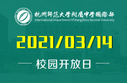 杭州師范大學(xué)附屬中學(xué)國際部校園開放日來襲！