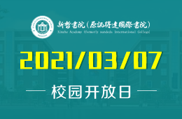 新哲書院（原訊得達(dá)國(guó)際書院）春節(jié)后首場(chǎng)校園開放日預(yù)約