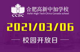 合肥高新中加學(xué)校中學(xué)課程說明會等你來