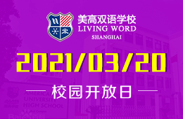上海美高雙語學(xué)校2021年秋季開放日預(yù)約開啟！