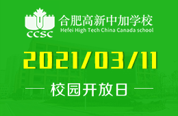 2021年合肥高新中加學(xué)校（幼兒園）探校日邀請