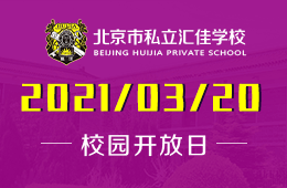 2021年北京私立匯佳學(xué)校線下分享會(huì)現(xiàn)已開(kāi)啟