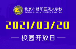 北京市朝陽(yáng)區(qū)凱文學(xué)校2021校園開(kāi)放日活動(dòng)預(yù)約