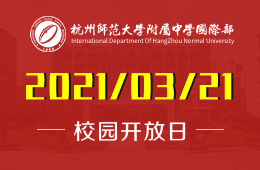 2021杭州師范大學(xué)附屬中學(xué)國際部校園開放日為你而來！