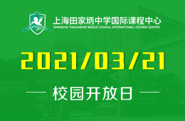 2021年上海田家炳中學(xué)國(guó)際課程中心校園體驗(yàn)日開放預(yù)約圖片