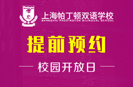 上海帕丁頓雙語(yǔ)學(xué)校2021年線上校園開放日活動(dòng)預(yù)告圖片