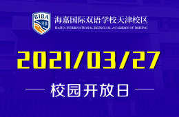 2021年海嘉國(guó)際雙語(yǔ)學(xué)校天津校區(qū)開(kāi)放日誠(chéng)邀您實(shí)地訪校