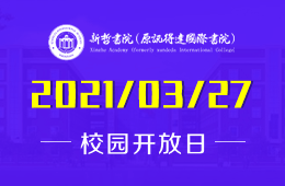 深圳新哲書院（原訊得達(dá)國(guó)際書院）校園開放日即將開啟！