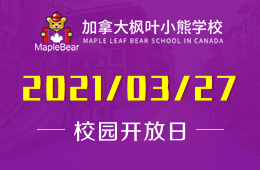 2021年加拿大楓葉小熊學(xué)校開放日預(yù)約報(bào)名