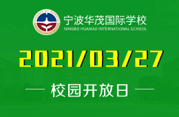 2021年寧波華茂國際學(xué)校校園（幼兒園）校園開放日