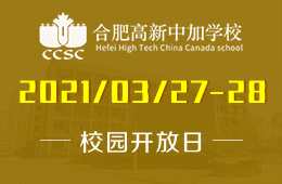 2021年合肥高新中加學(xué)校（小學(xué)、中學(xué)）校園開放日來啦！