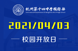 2021年杭州第十四中學(xué)國際部招生說明會