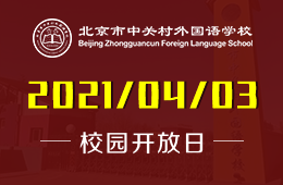北京市中關(guān)村外國語學(xué)校（高中部）將啟動校園開放日