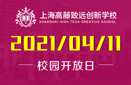 2021年上海高藤致遠(yuǎn)創(chuàng)新學(xué)校秋季招生說明會