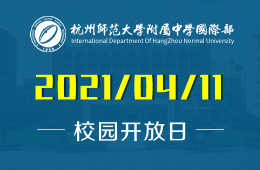 2021年杭州師范大學(xué)附屬中學(xué)國際部開放日歡迎您的到來！