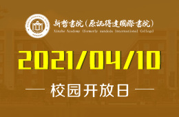 2021年新哲書院（原訊得達(dá)國(guó)際書院）開放日?qǐng)?bào)名預(yù)約