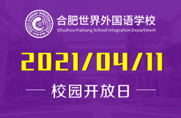 2021年合肥世界外國語學(xué)校（幼兒園）校園開放日開啟預(yù)約