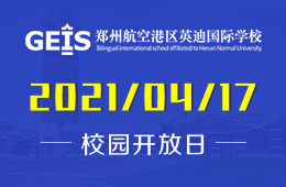 鄭州航空港區(qū)英迪國際學(xué)校2021年校園開放日預(yù)約報(bào)名