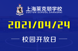 2021年上海萊克頓學校校園開放日活動預約
