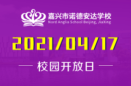 2021年嘉興市諾德安達學(xué)校校園體驗日誠邀參加