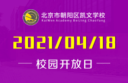 2021年北京市朝陽(yáng)區(qū)凱文學(xué)校校園開(kāi)放日?qǐng)?bào)名參加