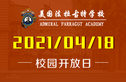 2021年美國(guó)法拉古特學(xué)校天津校區(qū)校園開放日誠(chéng)邀到來(lái)