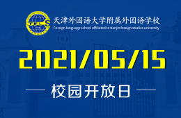 2021年天津外國(guó)語(yǔ)大學(xué)附屬外國(guó)語(yǔ)學(xué)校線下招生說(shuō)明會(huì)