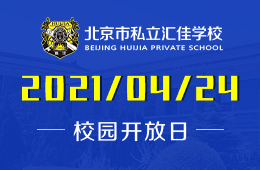 2021年北京私立匯佳學(xué)校校園體驗(yàn)日開(kāi)放預(yù)約