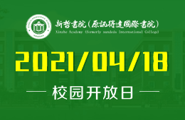2021年新哲書院（原訊得達(dá)國(guó)際書院）校園開放日來啦！