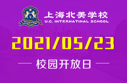 2021年上海北美學(xué)校校園開放日等你來！