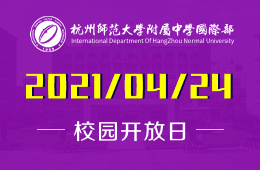 2021年杭州師范大學(xué)附屬中學(xué)國際部開放日開啟預(yù)約