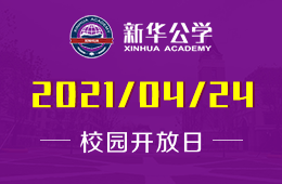 2021年合肥新華公學(xué)（小學(xué)國融部）校園開放日預(yù)約開啟