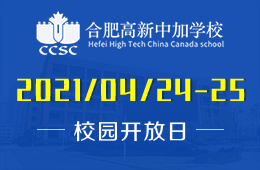 2021年合肥高新中加學(xué)校小學(xué)及中學(xué)開放日即將開啟！