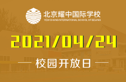 2021年北京耀中國(guó)際學(xué)校校園開(kāi)放日預(yù)約加入