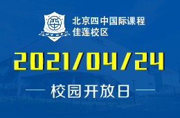2021年北京四中國(guó)際課程佳蓮校區(qū)校園開(kāi)放日歡迎您！