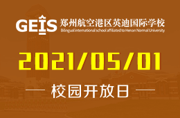 2021年鄭州航空港區(qū)英迪國際學(xué)校開放日來襲！