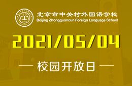 2021年北京市中關(guān)村外國語學(xué)校中學(xué)部線上開放日！