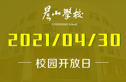 2021年晨山學(xué)校校園開放日，你想要的我都有！圖片