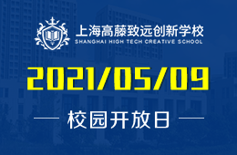 2021年上海高藤致遠(yuǎn)創(chuàng)新學(xué)校日高課程·校園開放日