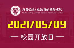 2021年新哲書院（原訊得達(dá)國(guó)際書院）校園開放日與您相約