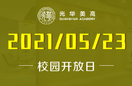 2021年上海光華學(xué)院美高校區(qū)校園開放日及入學(xué)考試！圖片