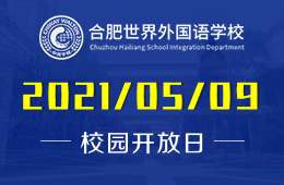 2021年合肥世界外國語學(xué)校（幼兒園）開放日預(yù)約！圖片