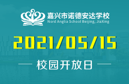2021年嘉興市諾德安達學(xué)校雙語課程體驗日歡迎您的加入
