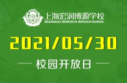 上海宏潤博源學(xué)校秋招開放日開始預(yù)約圖片