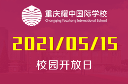 2021年重慶耀中國(guó)際學(xué)校校園開放日不見不散圖片